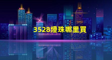 3528燈珠哪里買 3528燈珠參數(shù)